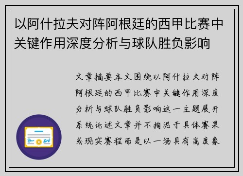 以阿什拉夫对阵阿根廷的西甲比赛中关键作用深度分析与球队胜负影响