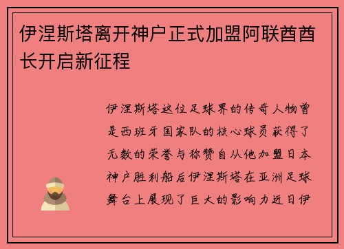 伊涅斯塔离开神户正式加盟阿联酋酋长开启新征程