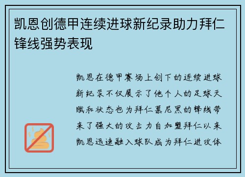 凯恩创德甲连续进球新纪录助力拜仁锋线强势表现