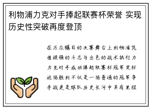 利物浦力克对手捧起联赛杯荣誉 实现历史性突破再度登顶 利物浦力克对手捧起联赛杯荣誉 实现历史性突破再度登顶