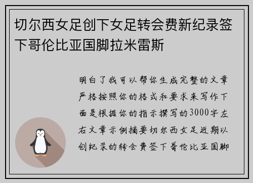 切尔西女足创下女足转会费新纪录签下哥伦比亚国脚拉米雷斯