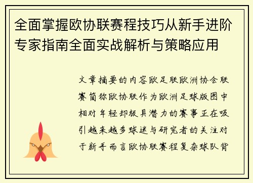 全面掌握欧协联赛程技巧从新手进阶专家指南全面实战解析与策略应用