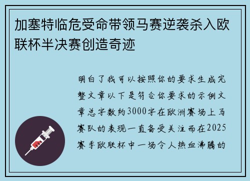 加塞特临危受命带领马赛逆袭杀入欧联杯半决赛创造奇迹
