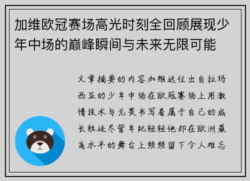 加维欧冠赛场高光时刻全回顾展现少年中场的巅峰瞬间与未来无限可能
