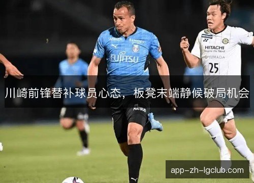 川崎前锋替补球员心态，板凳末端静候破局机会