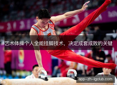 艺术体操个人全能挂脚技术，决定成套成败的关键