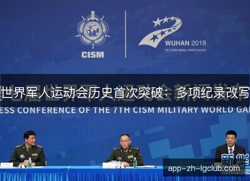 世界军人运动会历史首次突破：多项纪录改写