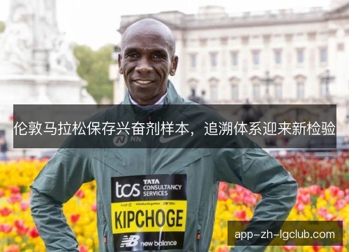 伦敦马拉松保存兴奋剂样本，追溯体系迎来新检验