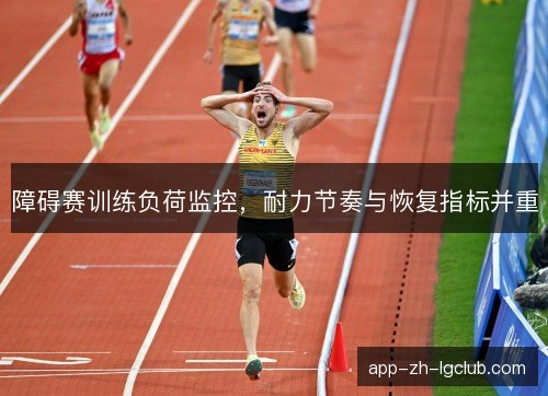 障碍赛训练负荷监控，耐力节奏与恢复指标并重
